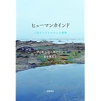 現代思想 2017年12月号 人新世 ―地質年代が示す人類と地球の未来